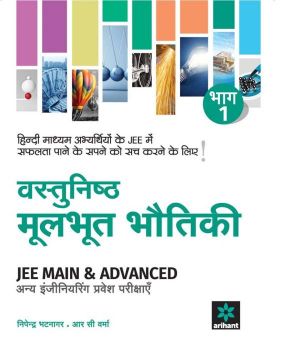 Arihant Vastunisth Moolbhoot BHOTIKIBhaag 1 - JEE Main & Advanced